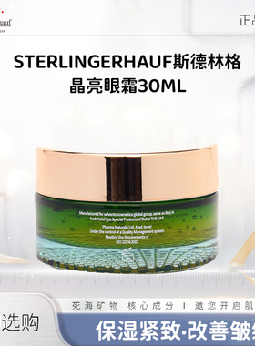 以色列原装进口斯德林格保湿紧致抗皱晶亮眼霜30ml*3瓶