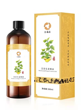 健身全福艾草老姜精油送十珠原木