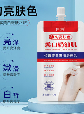 佰束焕白奶油肌身体乳保湿滋润肌肤美白嫩肤乳液改善皮肤干燥暗黄