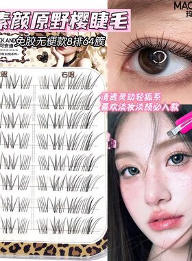 免胶无梗原野樱假睫毛!短款妈生自然上镜素颜元气大眼女嫁接同款