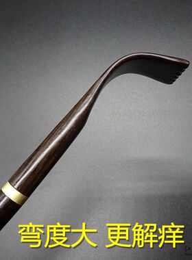 紫光檀木不求人痒痒挠实木挠痒器抓痒挠耙抓背神器家用老头乐挠子
