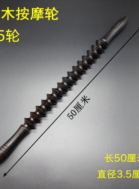 腰部健身乌木按摩滚轮