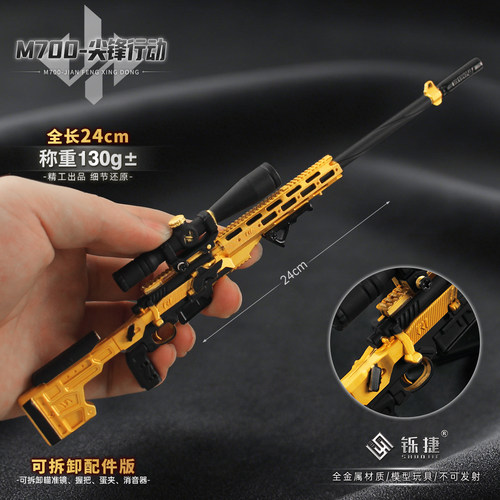 三角洲周边 M700尖峰行动可拆卸小枪金属模型合金摆件玩具24CM - 图1