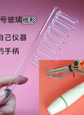 头皮检测仪器配件头发按摩红光玻璃梳臭氧梳子高周波电疗梳红外线