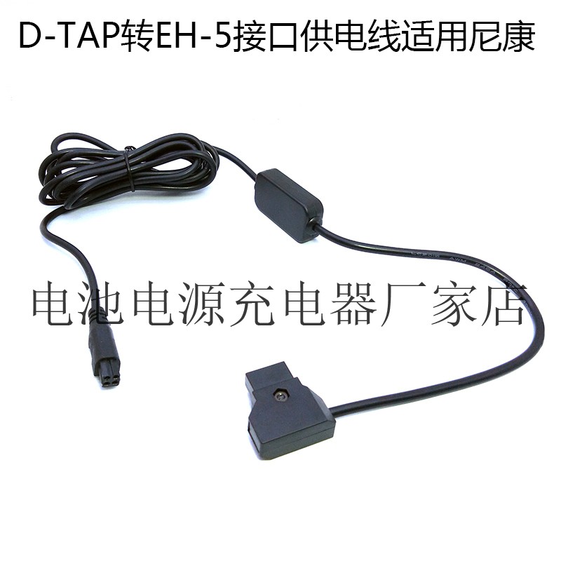 D-TAP转EH-5接口供电线适用尼康1 V2 V3 P7800 P7700 P7100 P7000 - 图0