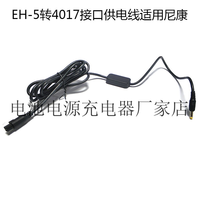 EH-5转4017接口供电线适用尼康1 V2 V3 P7800 P7700 P7100 P7000 - 图1