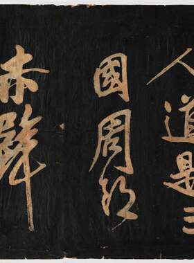 北宋黄庭坚赤壁怀古苏轼书法
