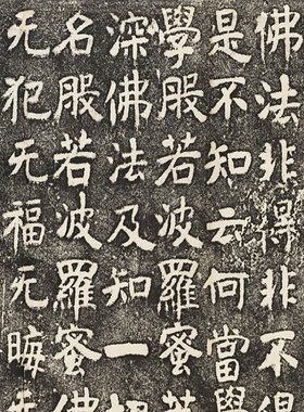 北齐文殊师利般若经拓本高清微喷