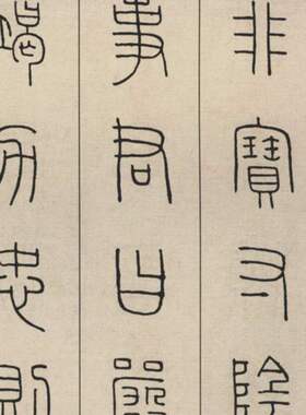 王福庵篆书千字文古代书法字书画高清微喷仿古复制手卷装饰画
