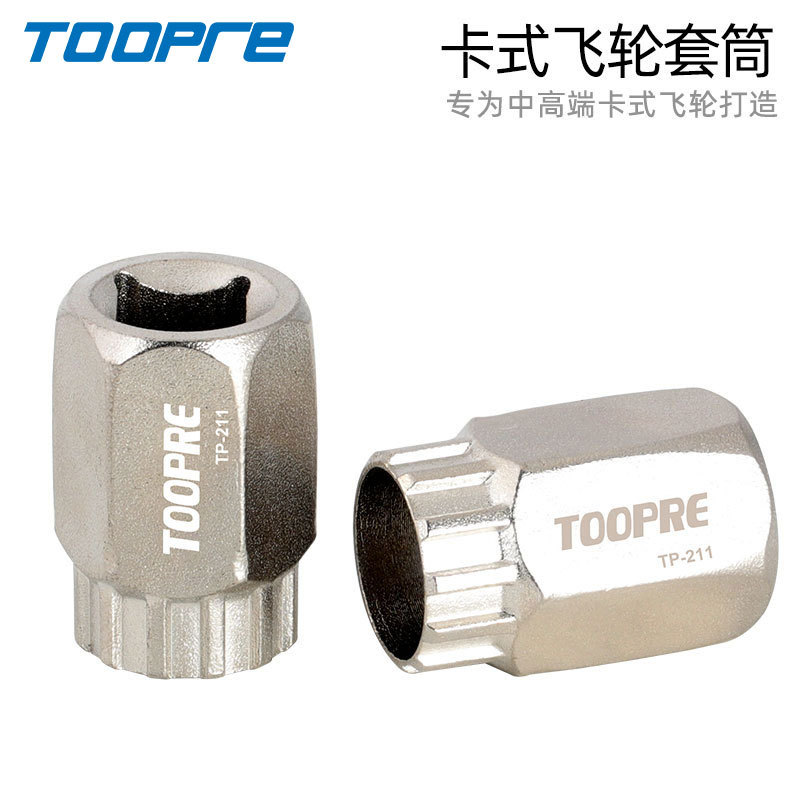 TOOPRE卡式飞轮拆卸专用工具山地公路自行车8-9-10速飞轮套筒扳手-图0