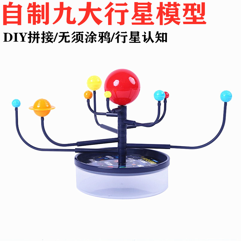 幼儿园科学区diy太阳系九大行星模型科技小制作学生发明科教玩具 - 图0