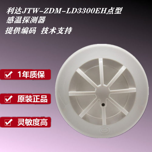 利达温感JTW-ZDM-LD3300EH光电感温探测器利达烟感 现货 - 图2