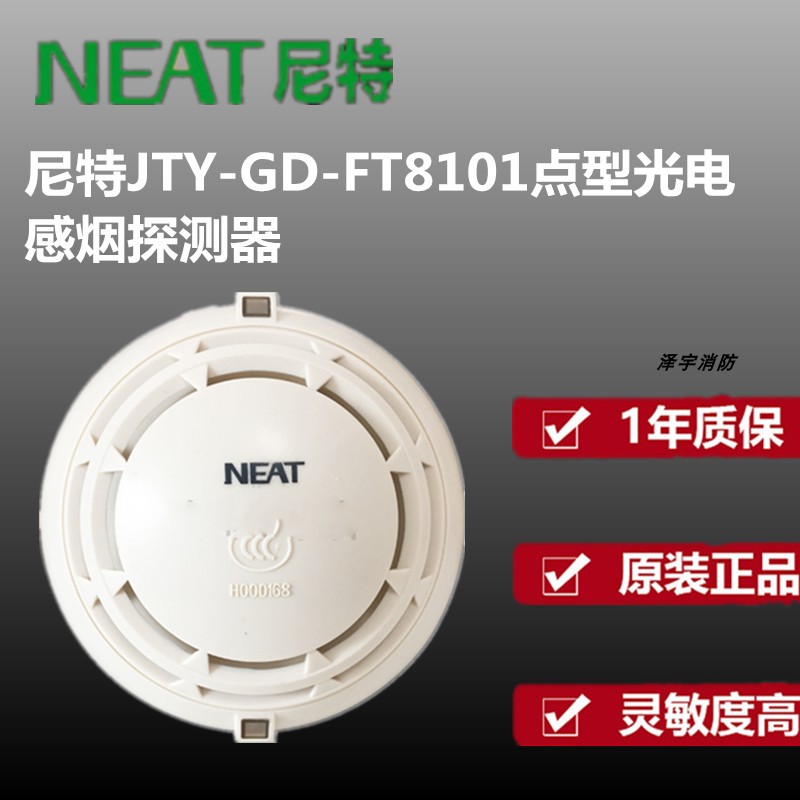 秦皇岛尼特烟感JTY-GD-FT8101点型光电感烟火灾探测器正品 - 图2