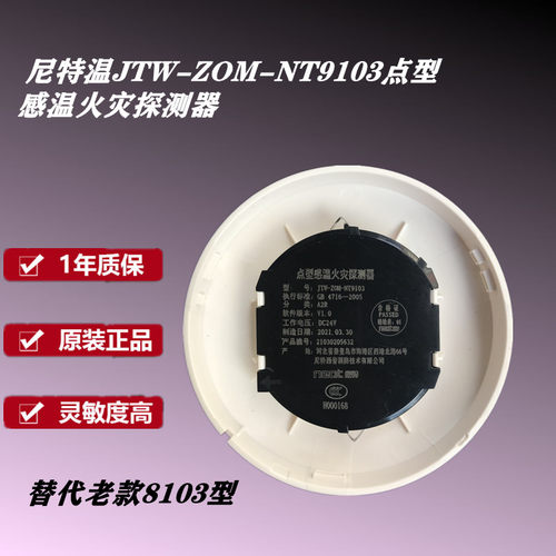 尼特温感 JTW-ZOM-NT9103点型感温火灾探测器 替代老款8103型 - 图3