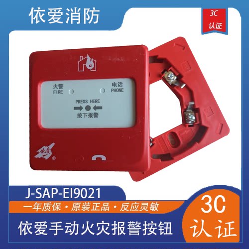 依爱手报J-SAP-EI9021型手动火灾报警按钮9系新款现货包邮 - 图1