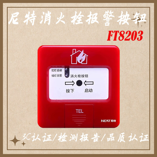 尼特消火栓 FT8203 消火栓报警按钮 尼特消火栓按钮 尼特手报按钮 - 图0