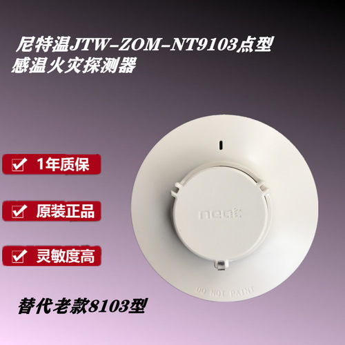 尼特温感 JTW-ZOM-NT9103点型感温火灾探测器 替代老款8103型 - 图2