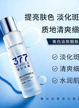 377美白淡斑靓肤水精华液爽肤水