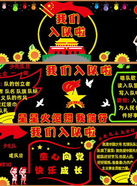 少先队员入队黑板报装饰建队日红领巾童心向党小学教室文化墙布置