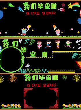 毕业中小学文化环创标语黑板报