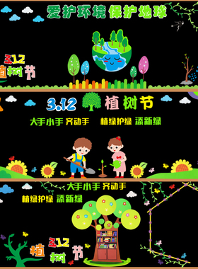 植树节保护环境主题黑板报装饰墙贴中小学教室班级文化墙地球布置