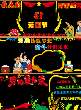 51五一劳动节光荣黑板报装饰墙贴
