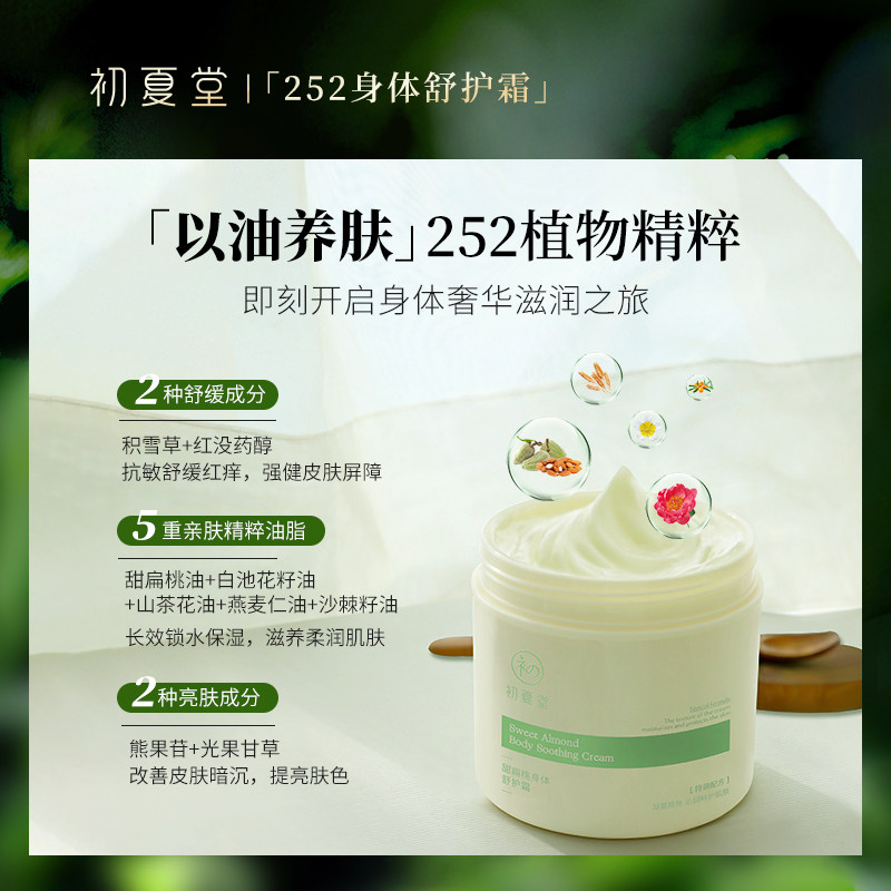 初夏堂252甜扁桃全身补水身体霜 初夏堂身体乳/霜