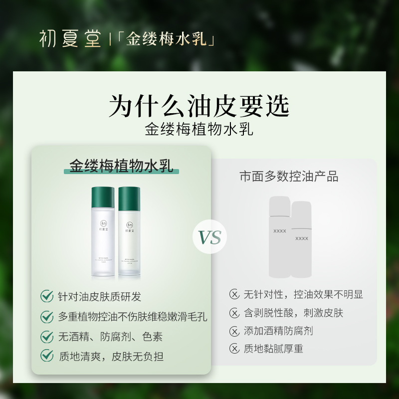 初夏堂金缕梅水乳护肤套装混肌油皮 初夏堂面部护理套装