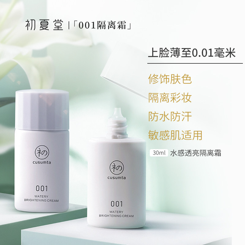 初夏堂001防晒遮瑕三合一隔离霜 初夏堂隔离/妆前