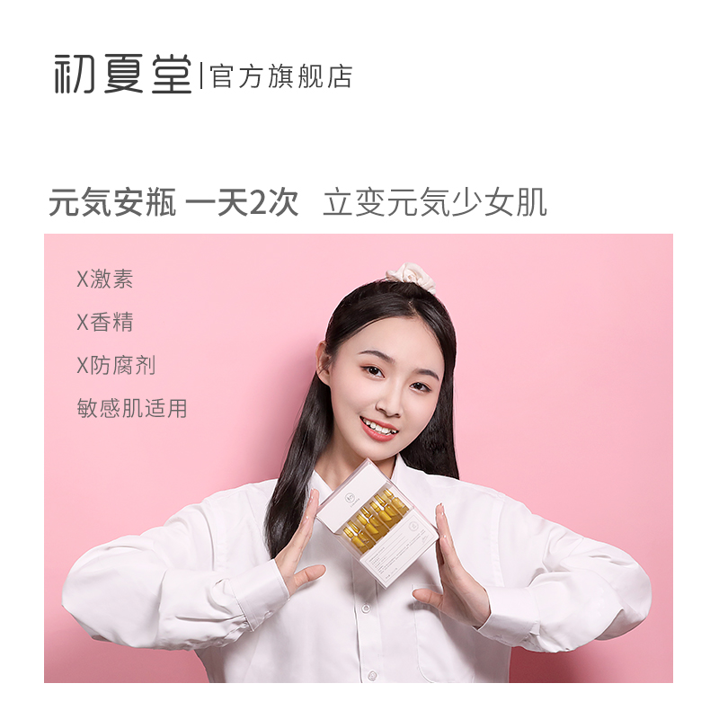初夏堂旗舰店初夏堂艾地苯元气気安瓶原液面部精华补水保湿熬夜提亮祛黄抗氧化0