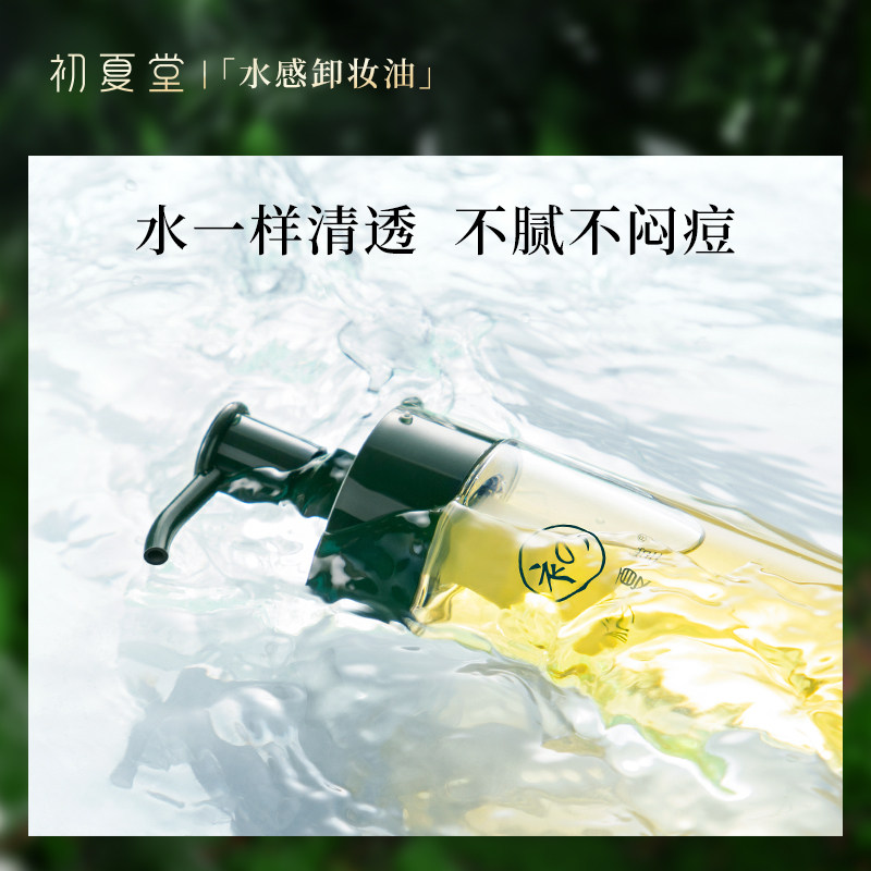 初夏堂清透茉莉卸妆油脸部学生乳膏 初夏堂卸妆