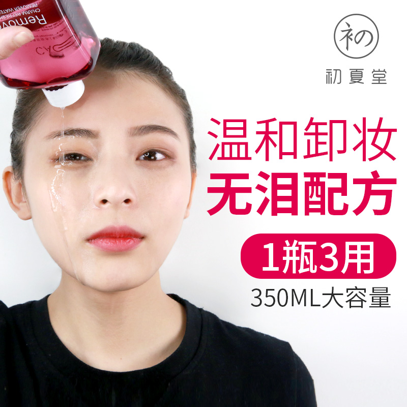 初夏堂无泪卸妆水脸部温和清洁无刺激深层清洁眼唇卸妆乳液油正品 初夏堂无泪卸妆水脸部温和清洁无刺激深层清洁眼唇卸妆乳液油正品