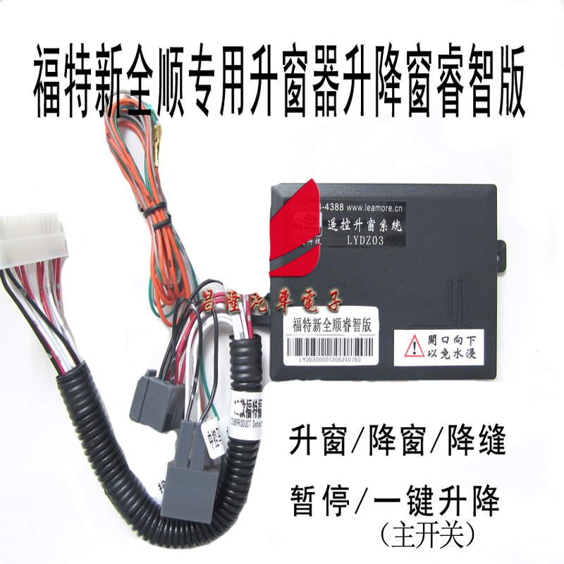 福特新全顺自动升窗器途睿欧专用关窗器JMC特顺  经典全顺升降器 - 图2