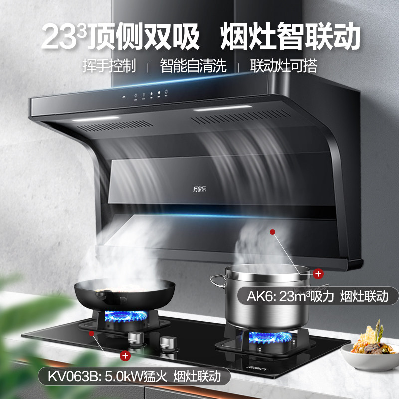万家乐ak6抽吸油烟机套装燃气灶 万家乐烟灶消套装