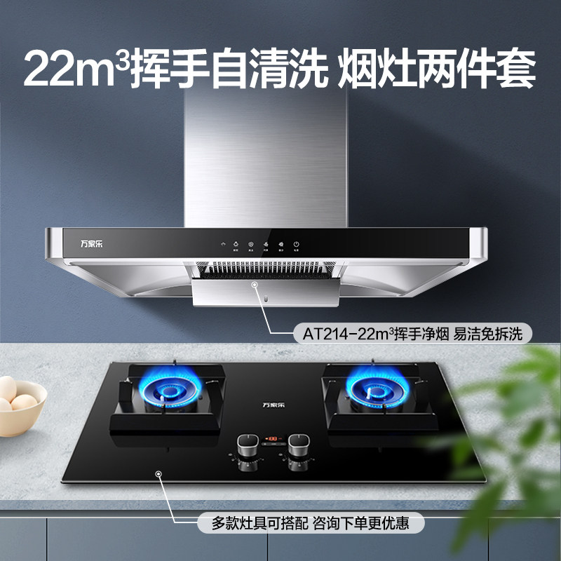 万家乐at214套装顶吸抽套餐油烟机 万家乐烟灶消套装