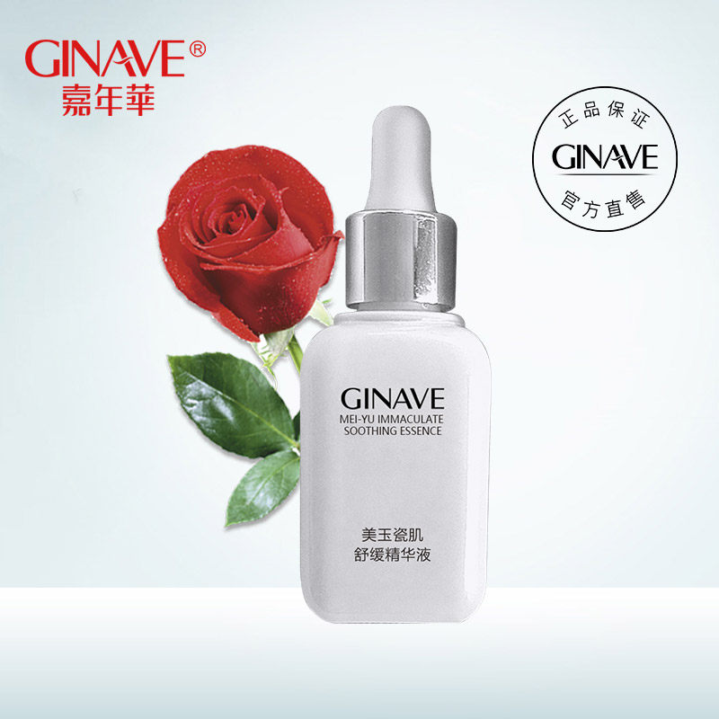 嘉年华美玉瓷肌舒缓面部改善精华液 ginave液态精华