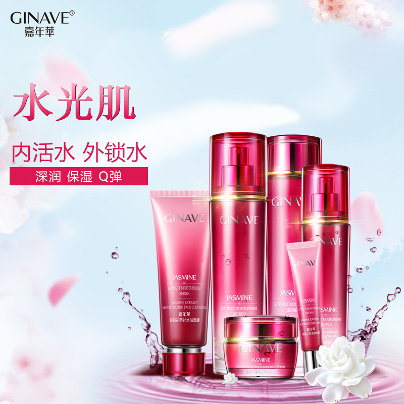 嘉年华茉莉花萃面部护理套装女补水 ginave面部护理套装
