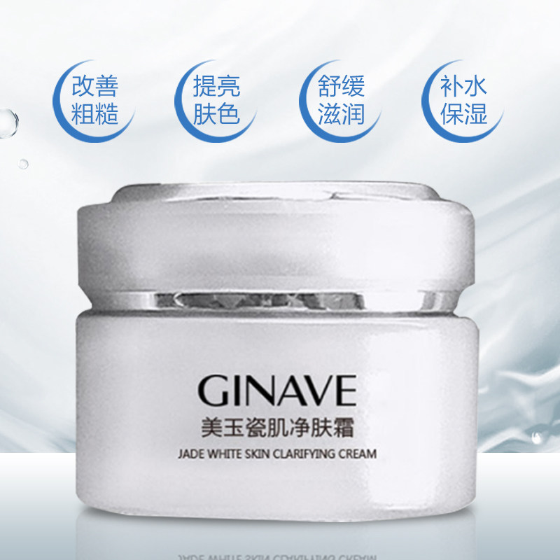 嘉年华美玉瓷肌净肤女补水提亮面霜 ginave乳液/面霜