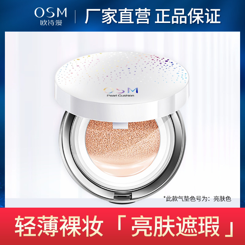 欧诗漫气垫cc霜bb遮瑕保湿粉底液 浙江欧诗漫BB霜