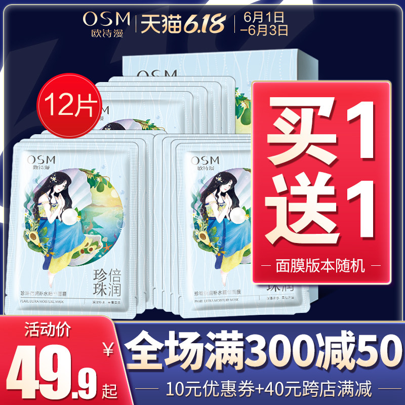 osm /欧诗漫全明星补水女薄如面膜 浙江欧诗漫贴片面膜