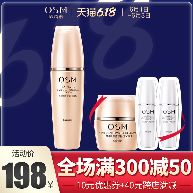 osm /欧诗漫肌源修护珍珠水补水 浙江欧诗漫化妆水/爽肤水