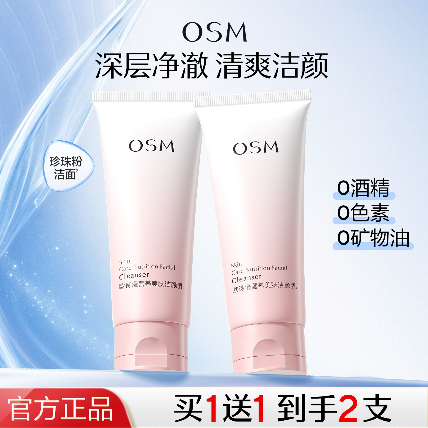 欧诗漫洗面奶洁面乳深层清洁女旗舰店官方正品营养美肤洁颜乳