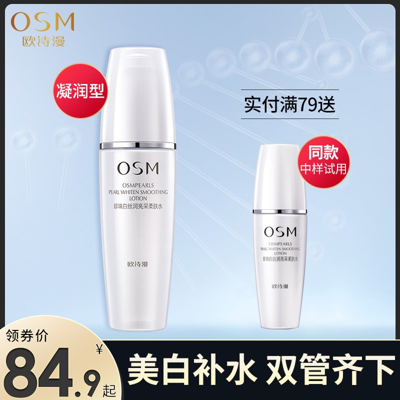 歐詩漫爽膚水女補水美白保溼水珍珠白絲潤亮採柔膚水學生收縮毛孔