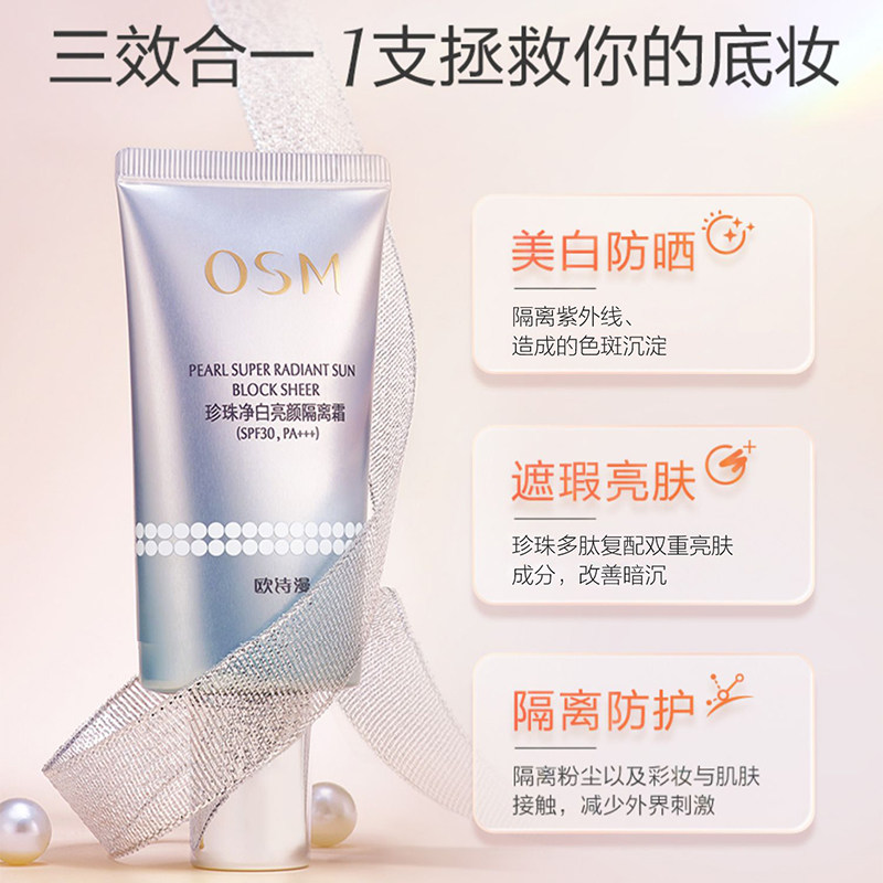 欧诗漫隔离女面部防紫外线防晒霜 浙江欧诗漫防晒霜