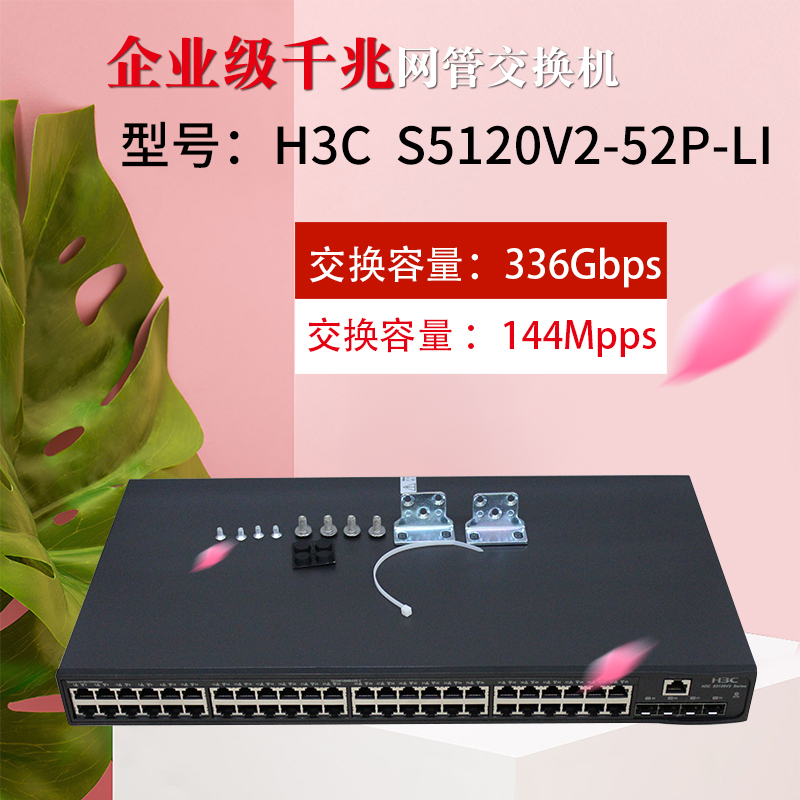 华三（H3C）S5120V3-52P-LI 48千兆电口+4千兆光智能网管企业级网络交换机 - 图2