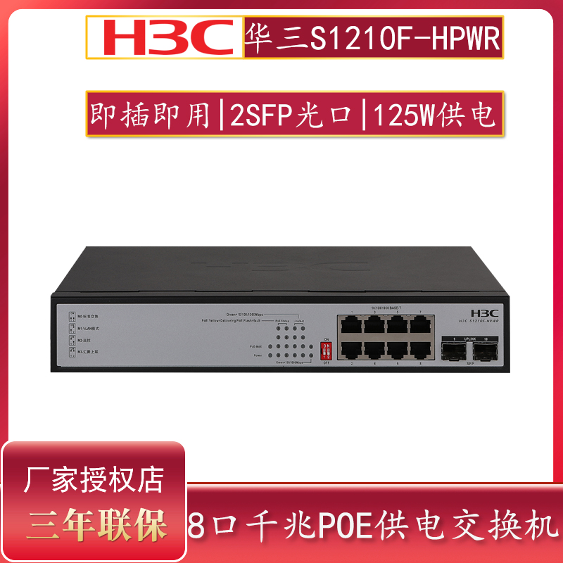 现货H3C华三 S1210F-PWR S1210F-HPWR 8口千兆POE交换机即插即用安防无线AP网络供电 VLAN+2千兆SFP-图0