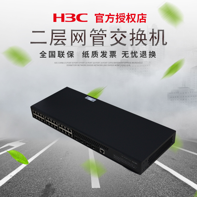 华三（H3C） S5120V3-28P-LI企业级 24口千兆交换机二层24电+4SFP光智能网管网络交换机 - 图0