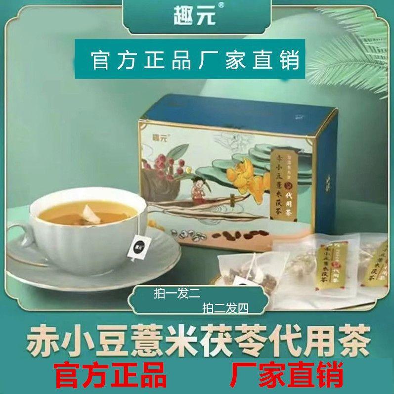 【乔师兄同款】趣元赤小豆薏米茯苓代用茶200克祛湿茶大包装健脾