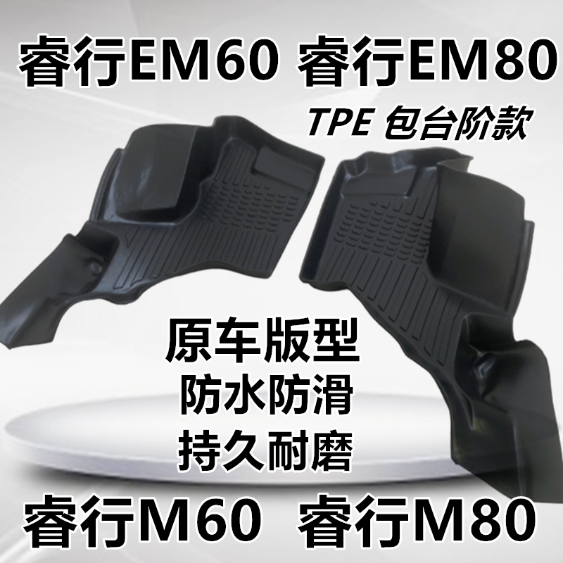 睿行M60/M80/EM60/EM80专用TPE脚垫客运厢货长安睿行M60 M80脚垫 - 图0