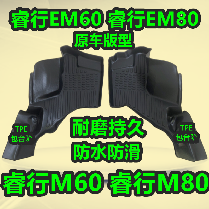 睿行M60/M80/EM60/EM80专用TPE脚垫客运厢货长安睿行M60 M80脚垫 - 图1